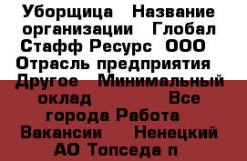 Уборщица › Название организации ­ Глобал Стафф Ресурс, ООО › Отрасль предприятия ­ Другое › Минимальный оклад ­ 15 000 - Все города Работа » Вакансии   . Ненецкий АО,Топседа п.